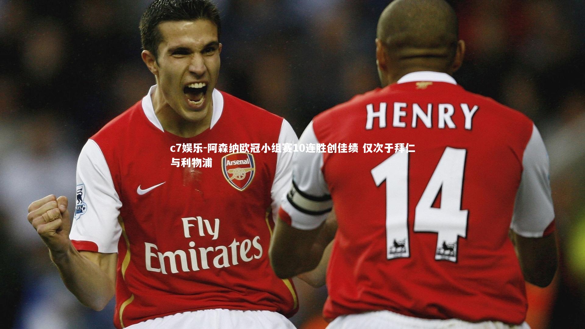 阿森纳欧冠小组赛10连胜创佳绩 仅次于拜仁与利物浦