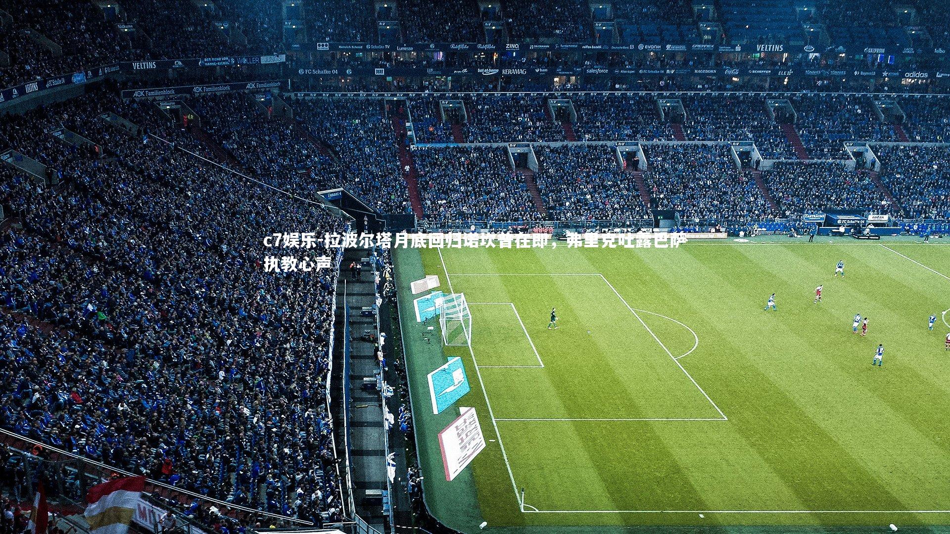 拉波尔塔月底回归诺坎普在即,弗里克吐露巴萨执教心声