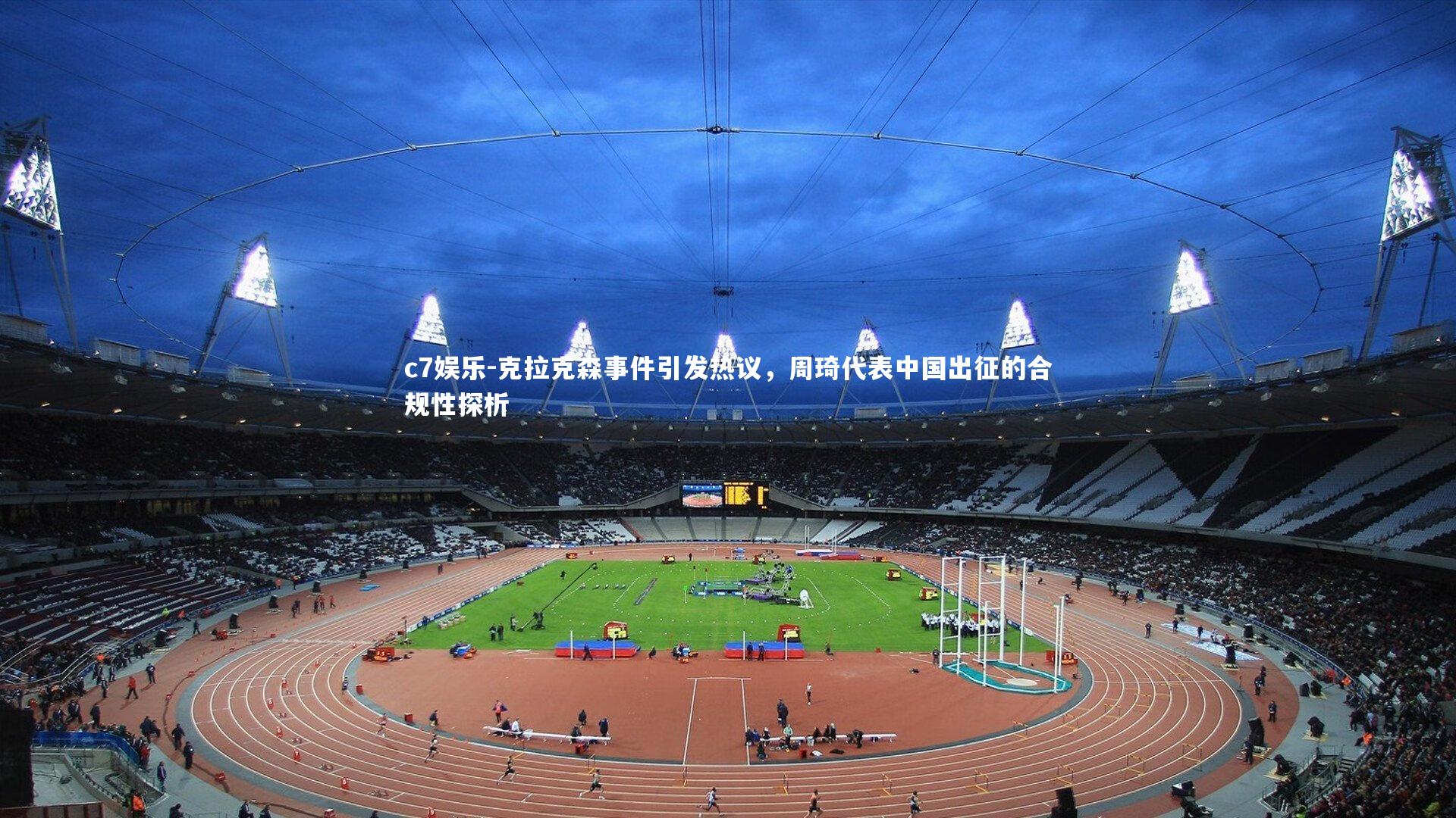 克拉克森事件引发热议，周琦代表中国出征的合规性探析