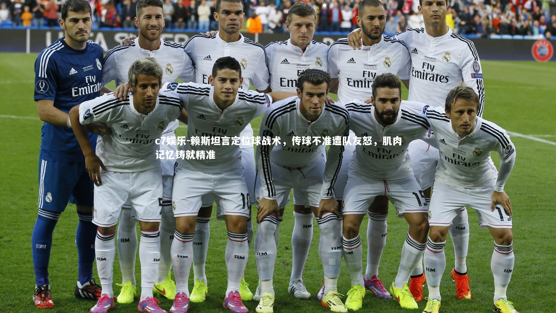 赖斯坦言定位球战术,传球不准遭队友怒,肌肉记忆铸就精准