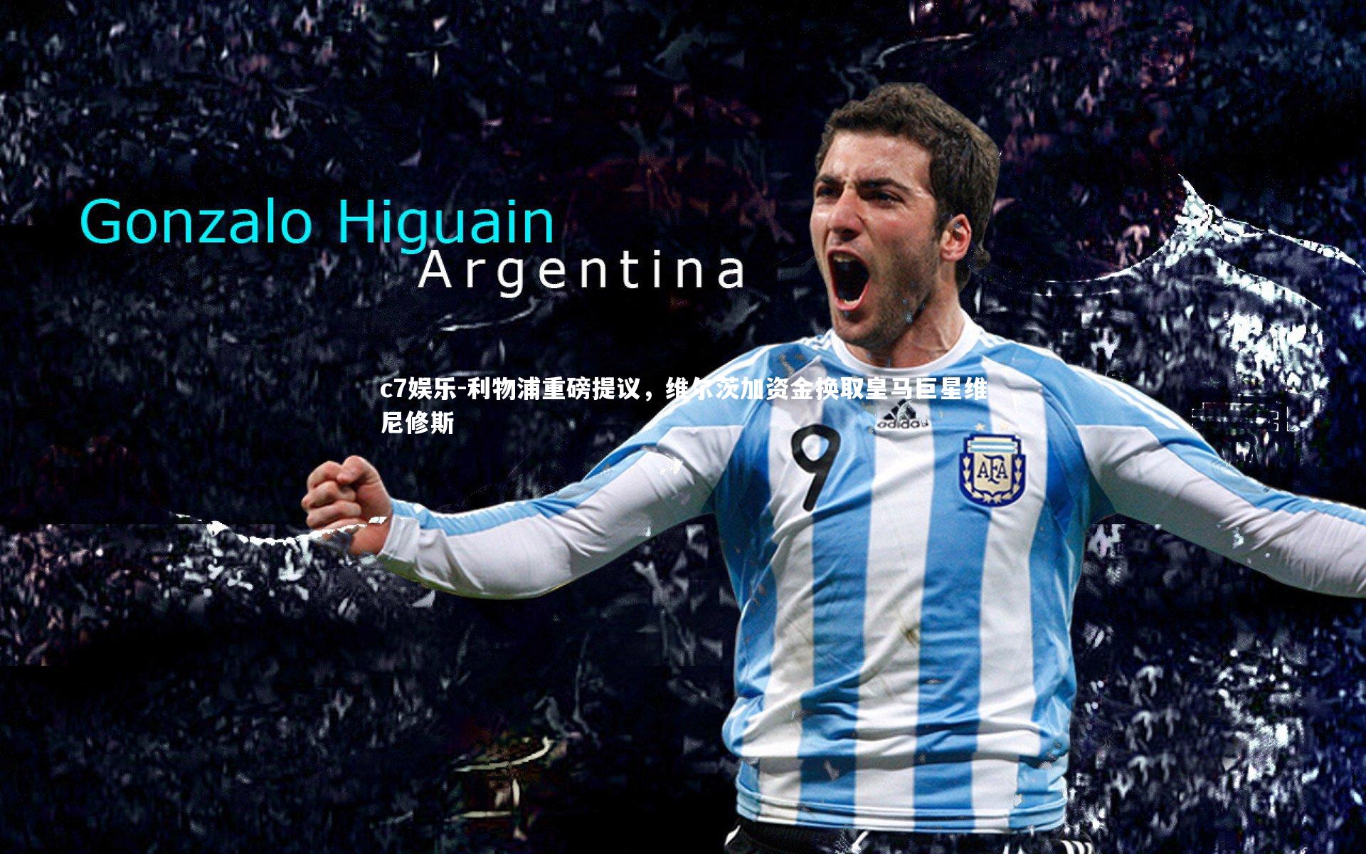 利物浦重磅提议,维尔茨加资金换取皇马巨星维尼修斯