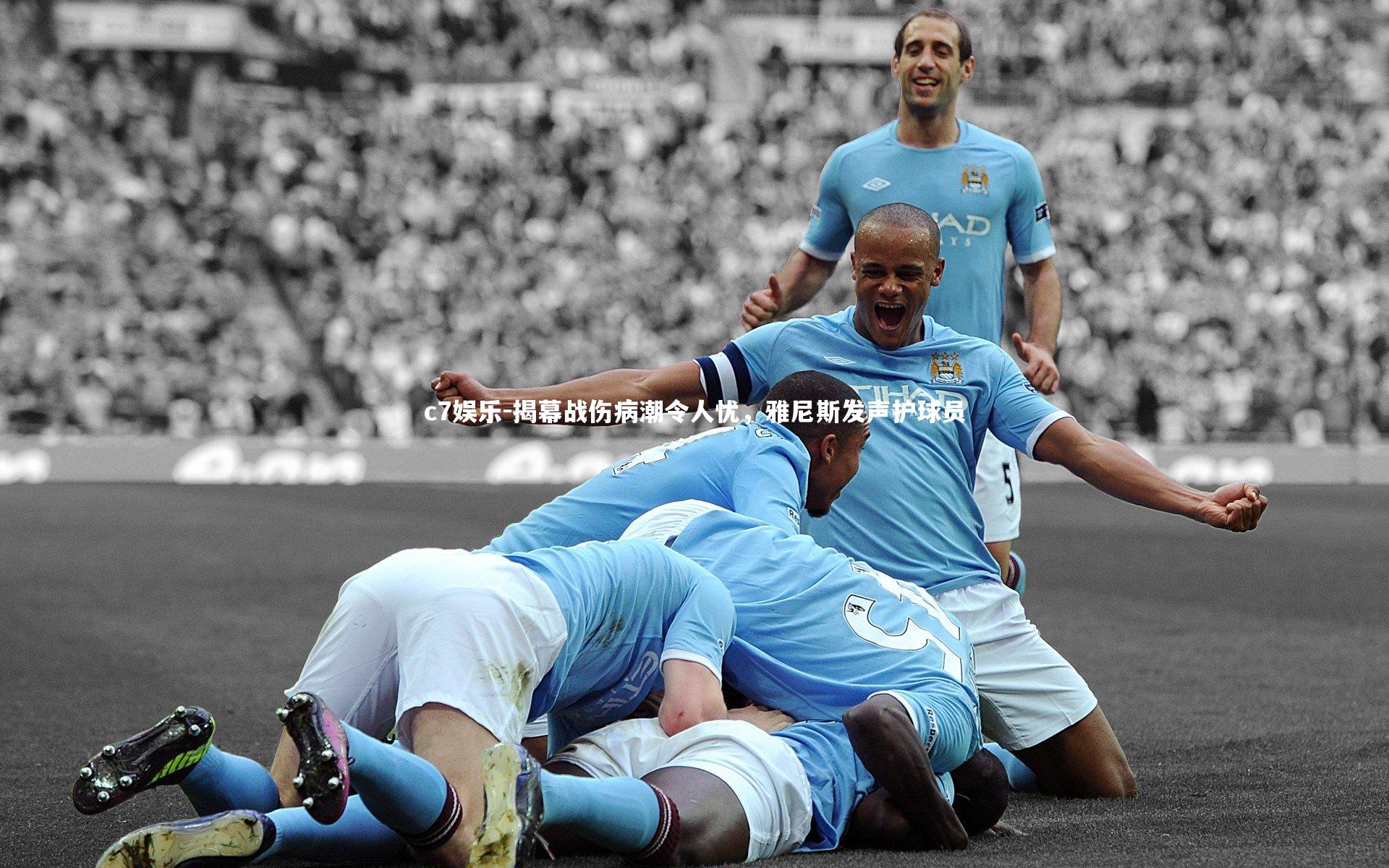 揭幕战伤病潮令人忧,雅尼斯发声护球员