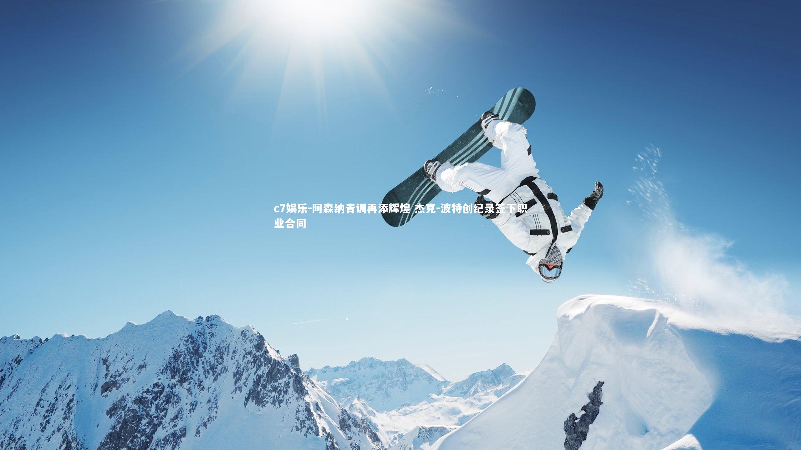 阿森纳青训再添辉煌 杰克-波特创纪录签下职业合同