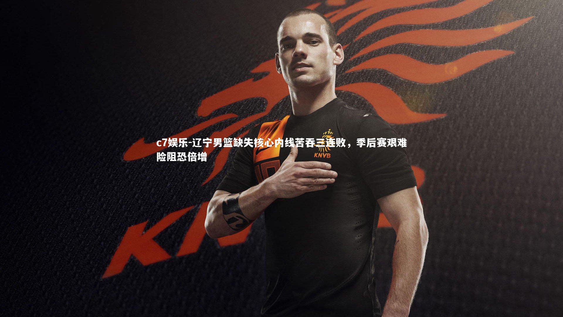 辽宁男篮缺失核心内线苦吞三连败，季后赛艰难险阻恐倍增