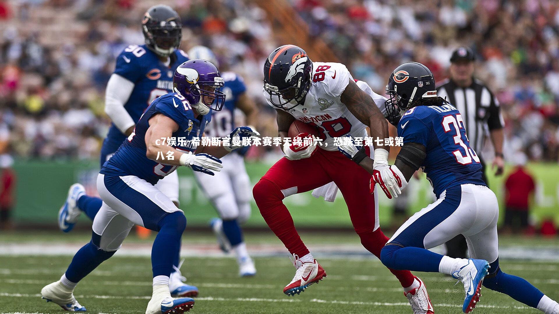 c7娱乐-希勒断言曼联本赛季无缘前六，恐跌至第七或第八名