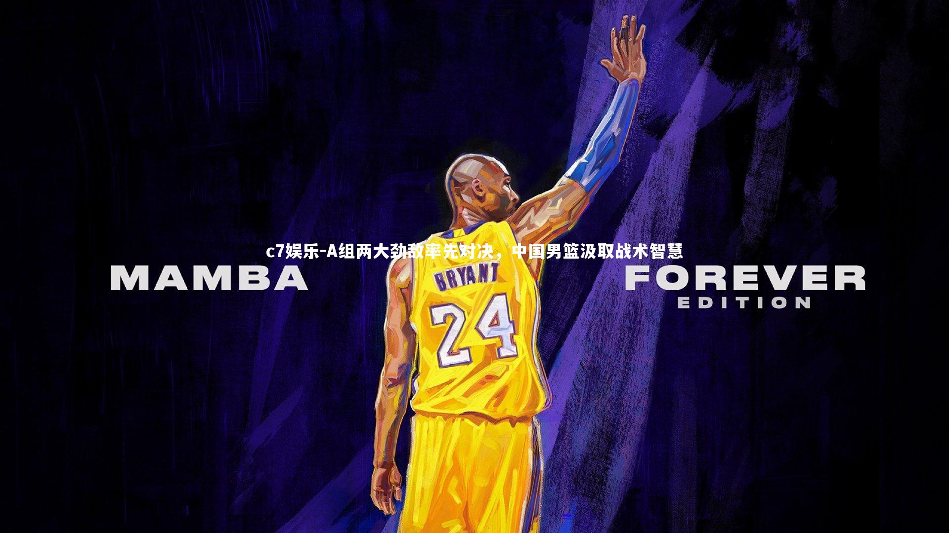 A组两大劲敌率先对决，中国男篮汲取战术智慧