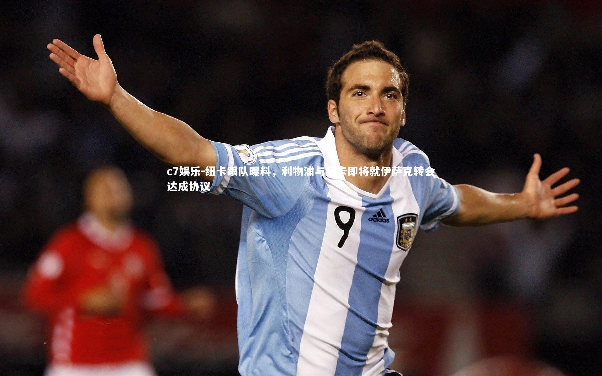 纽卡跟队曝料，利物浦与纽卡即将就伊萨克转会达成协议