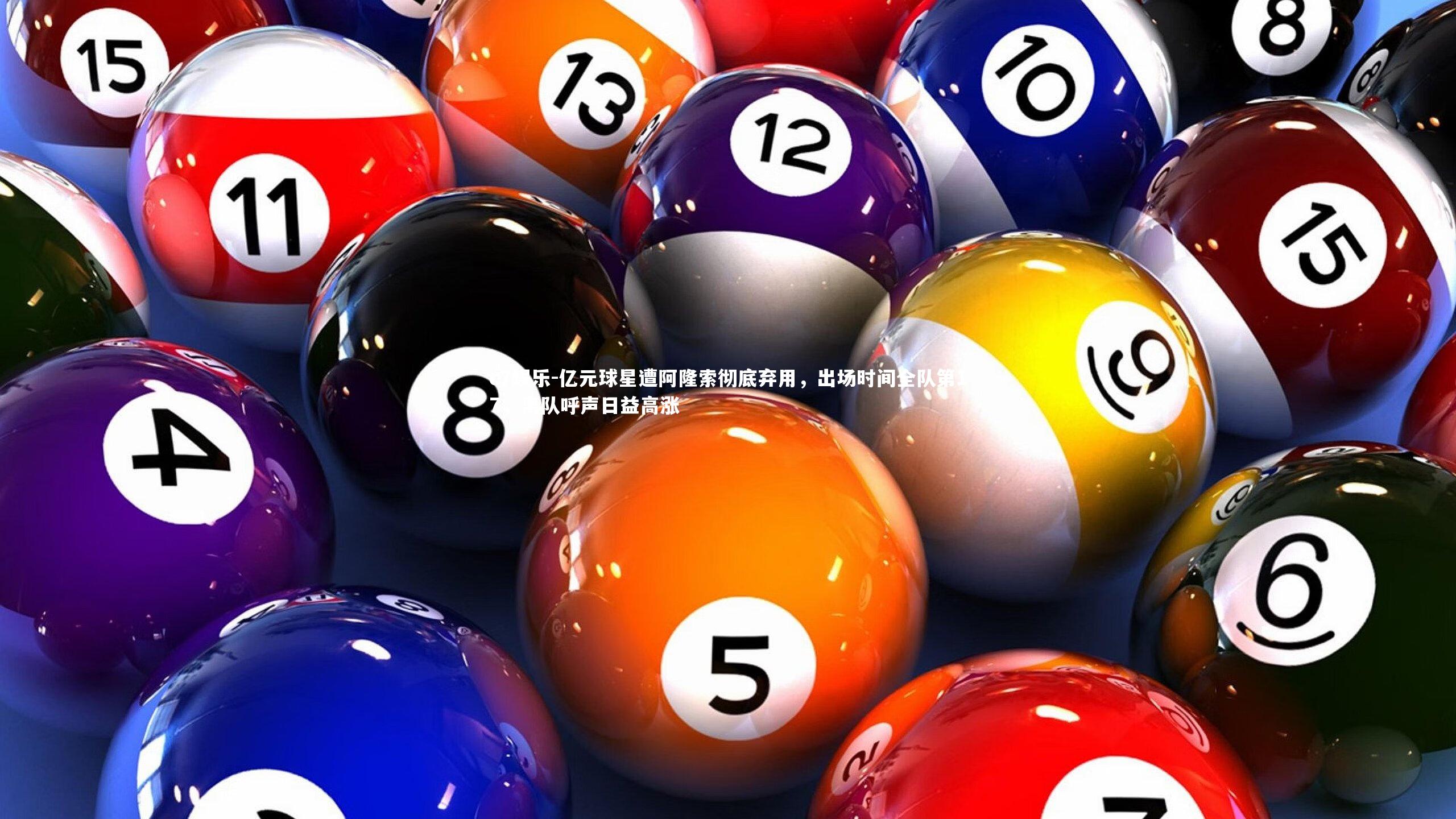 c7娱乐-亿元球星遭阿隆索彻底弃用，出场时间全队第17，离队呼声日益高涨