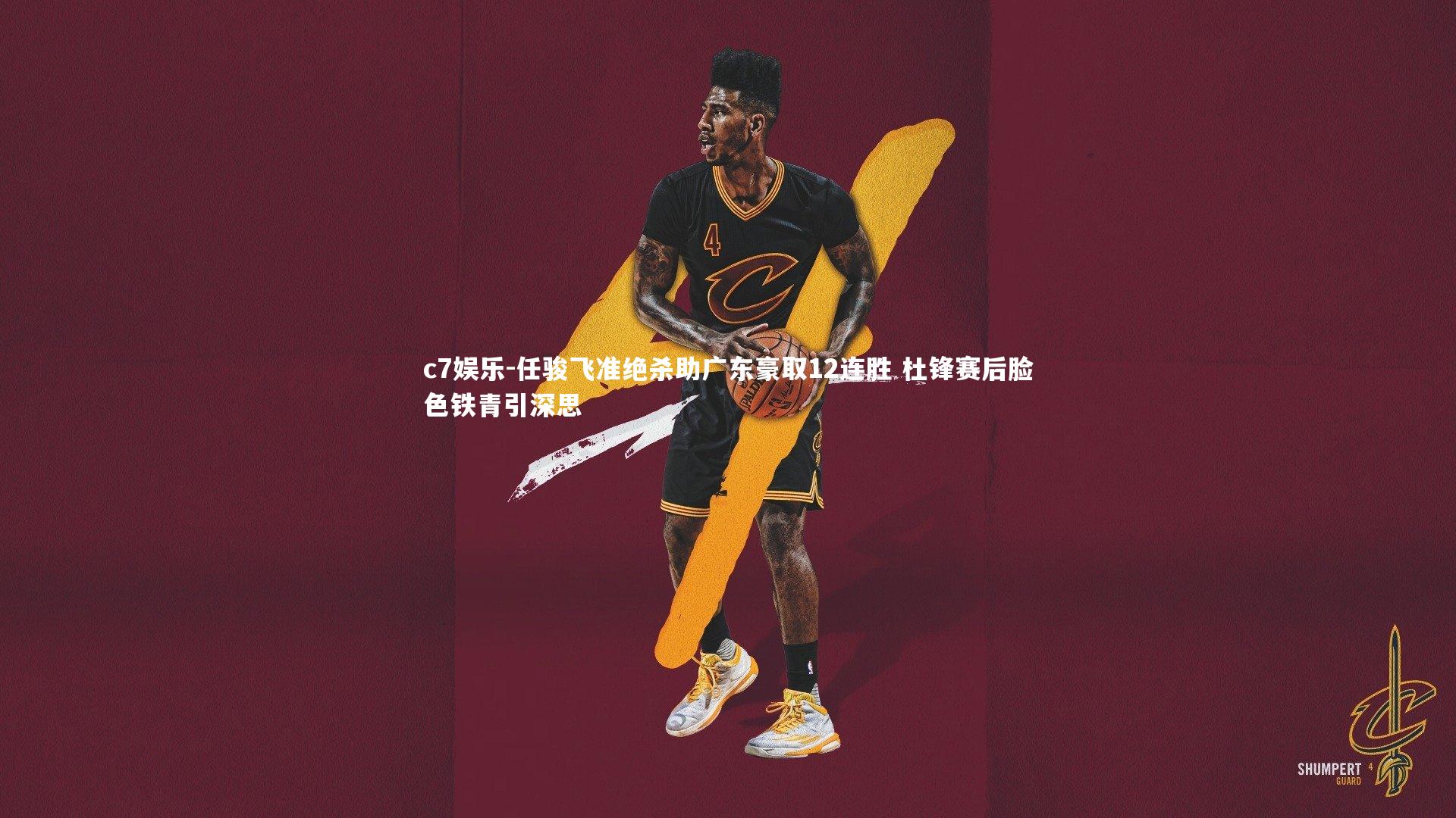 任骏飞准绝杀助广东豪取12连胜 杜锋赛后脸色铁青引深思