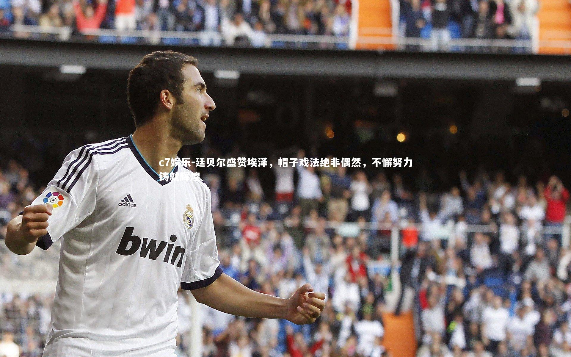 廷贝尔盛赞埃泽,帽子戏法绝非偶然,不懈努力铸就辉煌