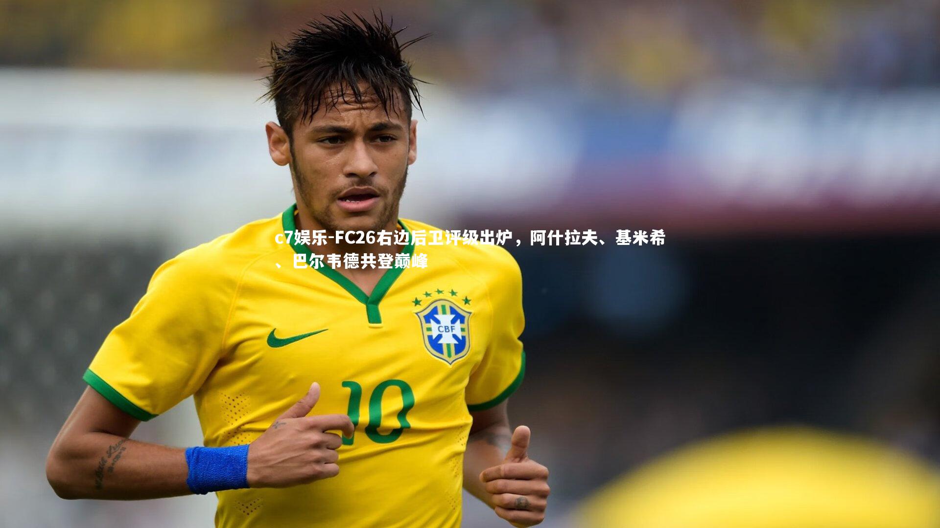 FC26右边后卫评级出炉,阿什拉夫、基米希、巴尔韦德共登巅峰