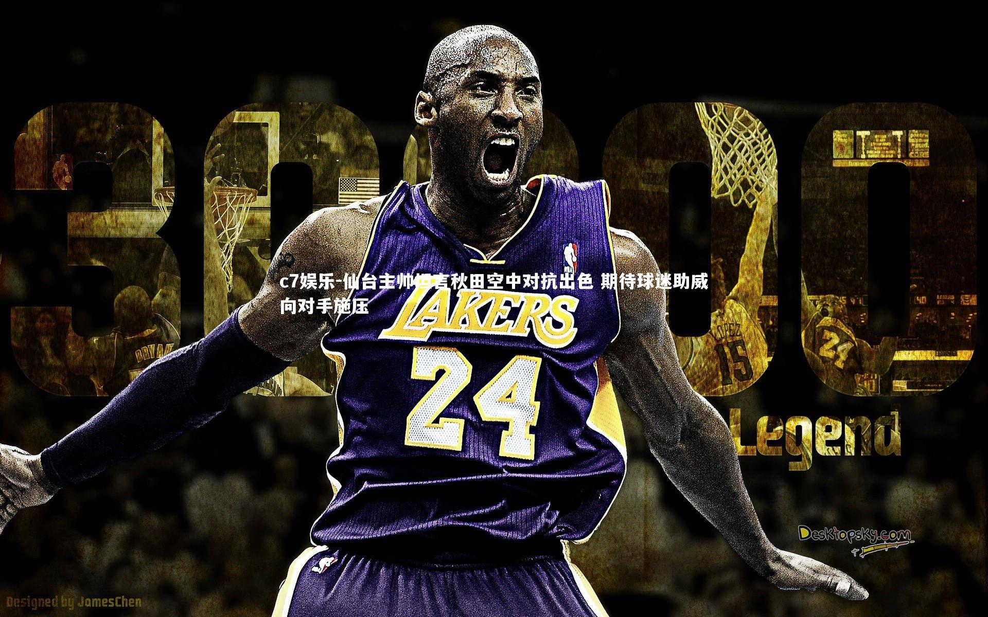 c7娱乐-仙台主帅坦言秋田空中对抗出色 期待球迷助威向对手施压