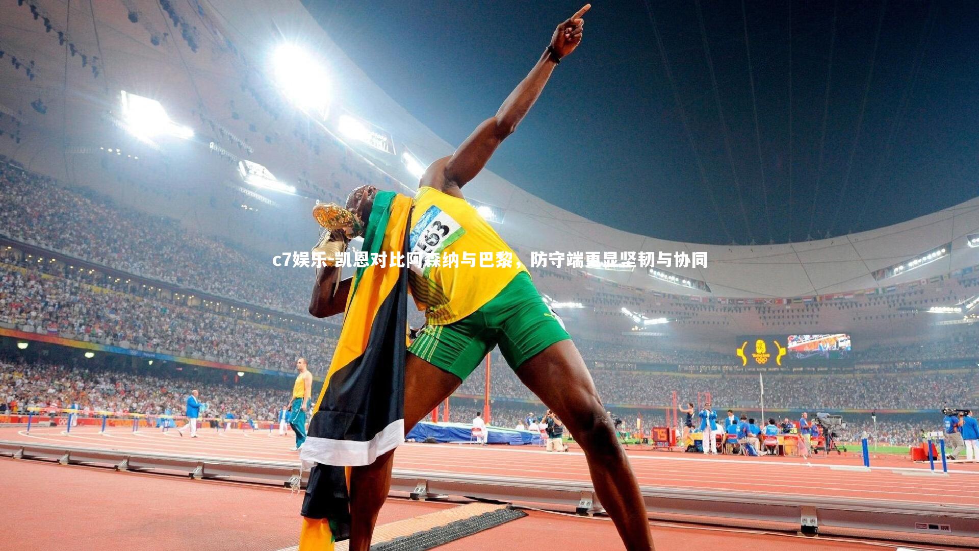 c7娱乐-凯恩对比阿森纳与巴黎，防守端更显坚韧与协同