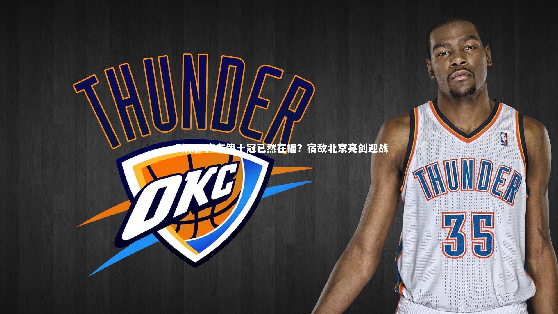 c7娱乐-广东第十冠已然在握？宿敌北京亮剑迎战