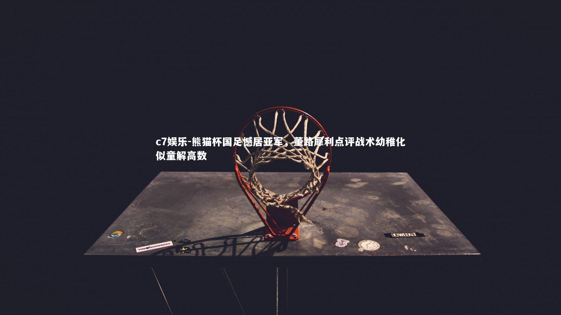 熊猫杯国足憾居亚军,董路犀利点评战术幼稚化似童解高数