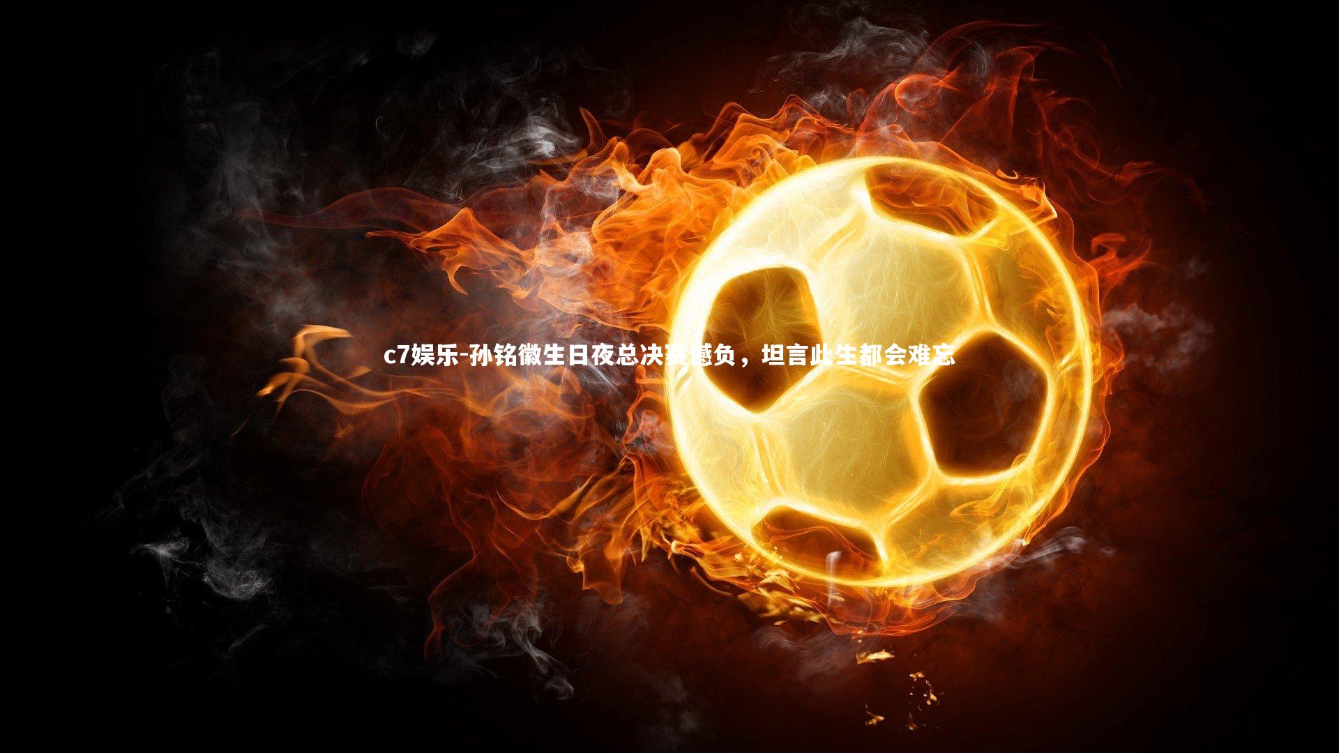 孙铭徽生日夜总决赛憾负，坦言此生都会难忘