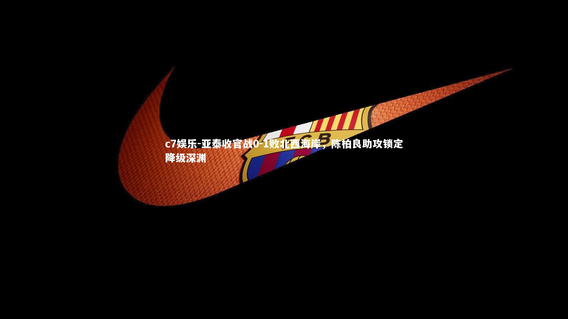 亚泰收官战0-1败北西海岸,陈柏良助攻锁定降级深渊