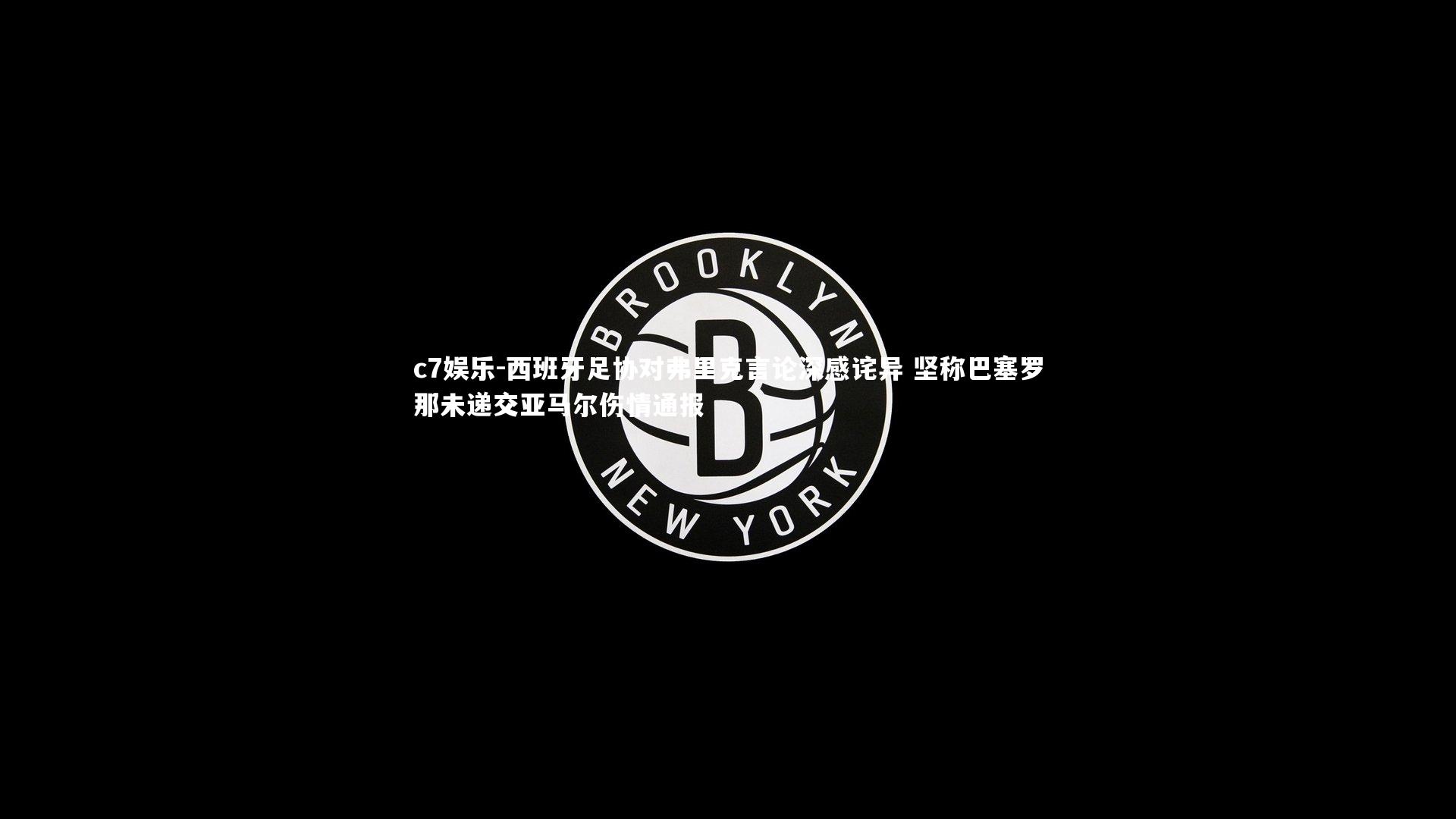 西班牙足协对弗里克言论深感诧异 坚称巴塞罗那未递交亚马尔伤情通报