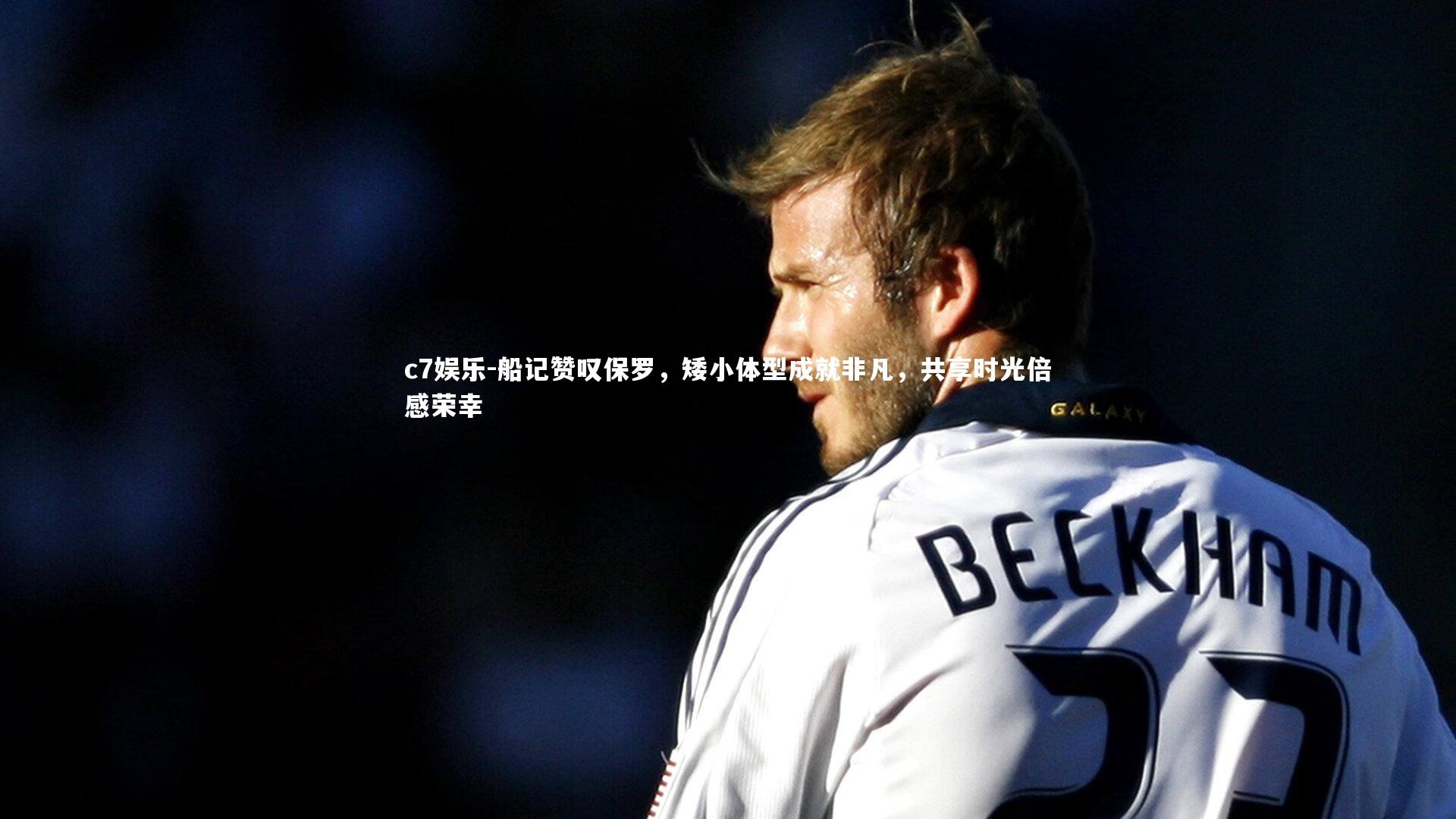 c7娱乐-船记赞叹保罗，矮小体型成就非凡，共享时光倍感荣幸
