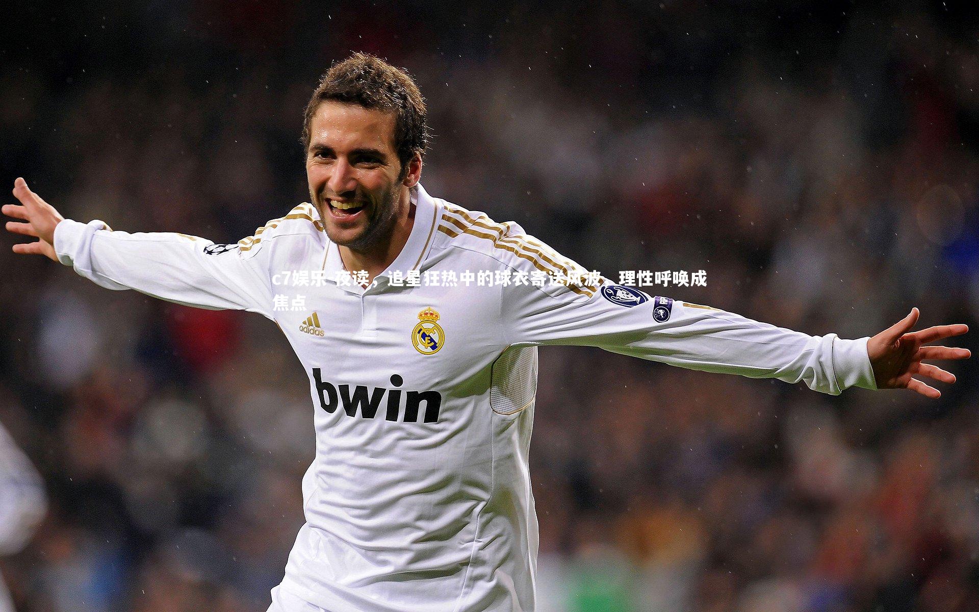 c7娱乐-夜读，追星狂热中的球衣寄送风波，理性呼唤成焦点