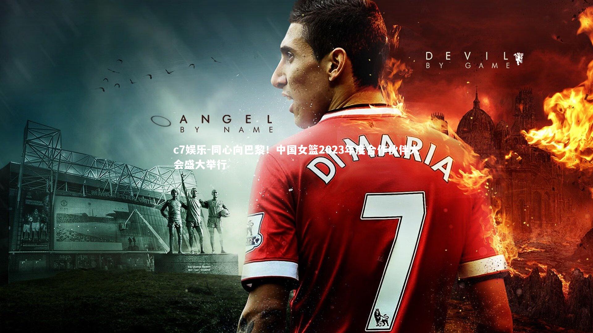 c7娱乐-同心向巴黎！中国女篮2023年度合作伙伴大会盛大举行