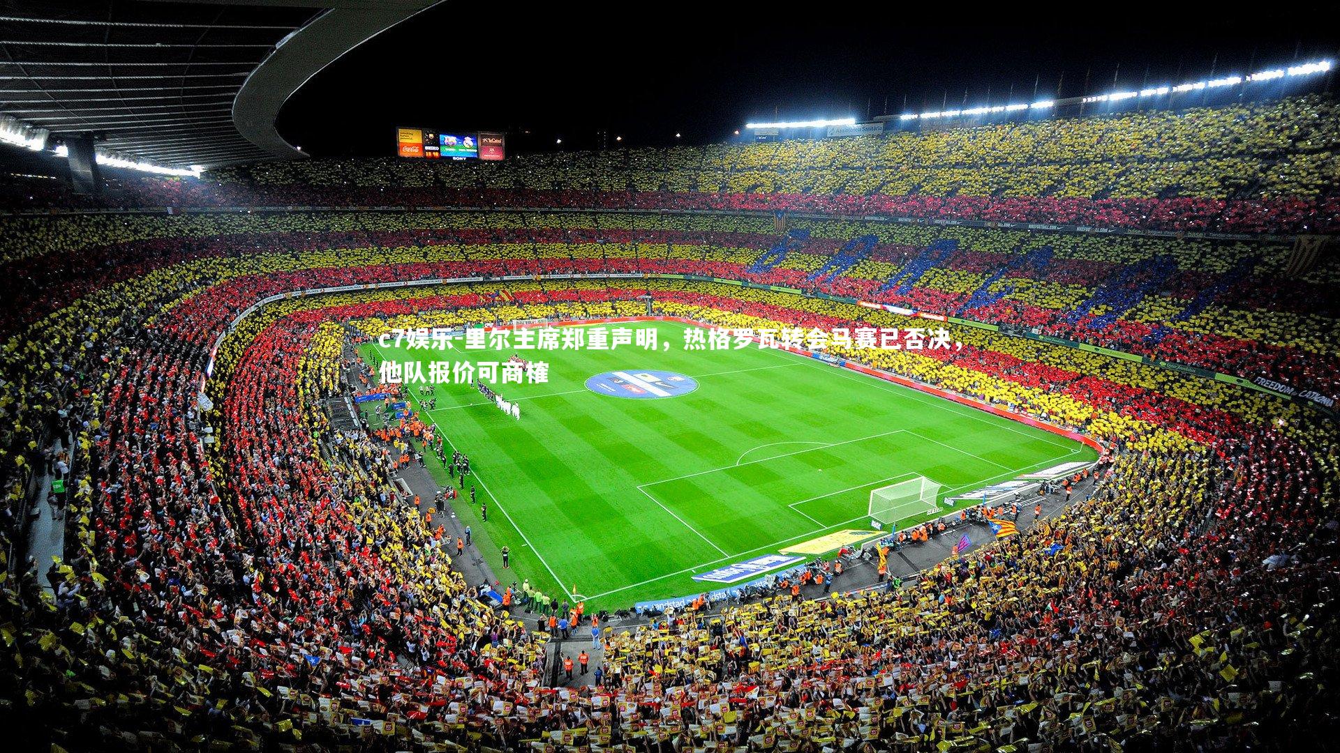 里尔主席郑重声明,热格罗瓦转会马赛已否决,他队报价可商榷