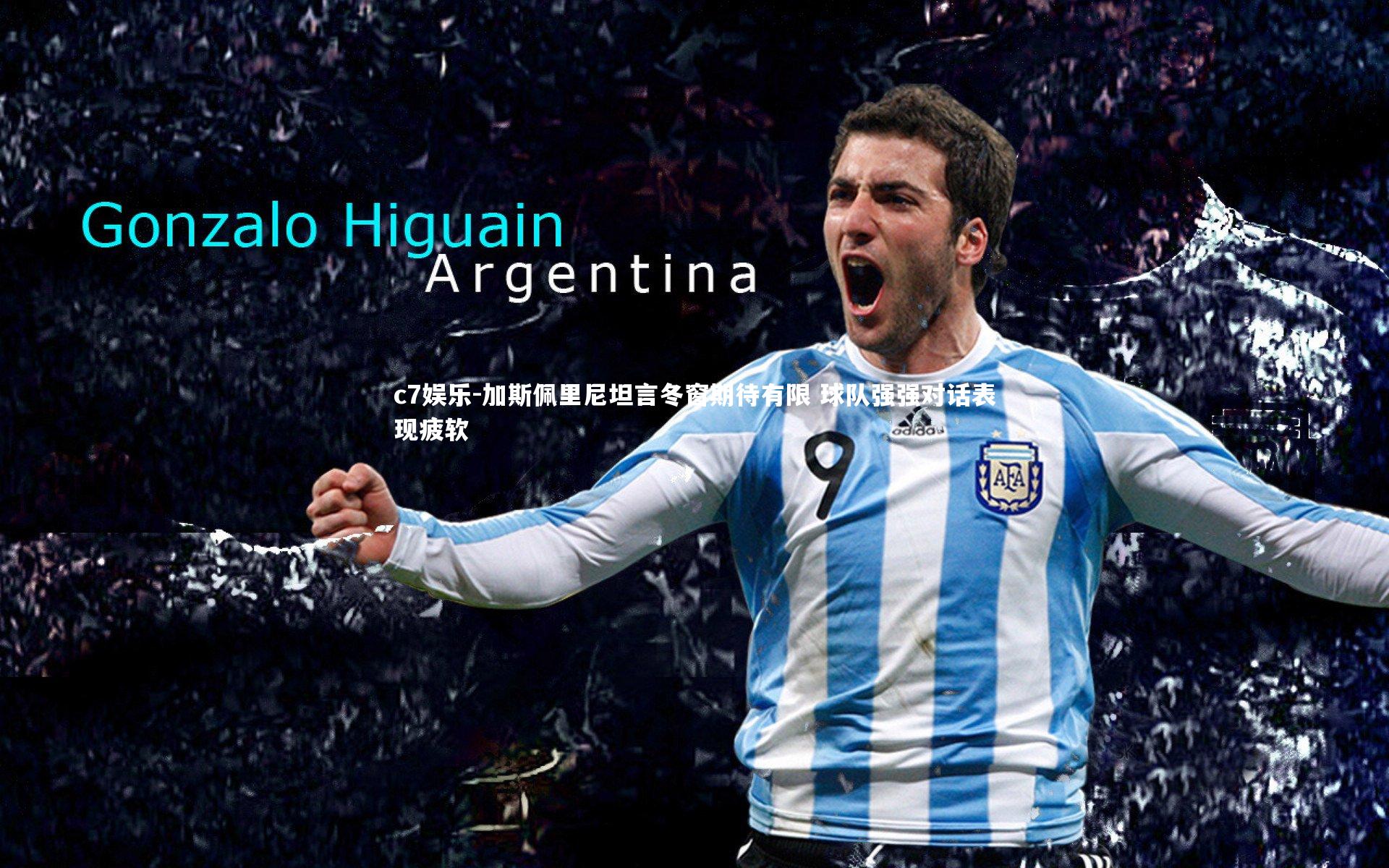 加斯佩里尼坦言冬窗期待有限 球队强强对话表现疲软