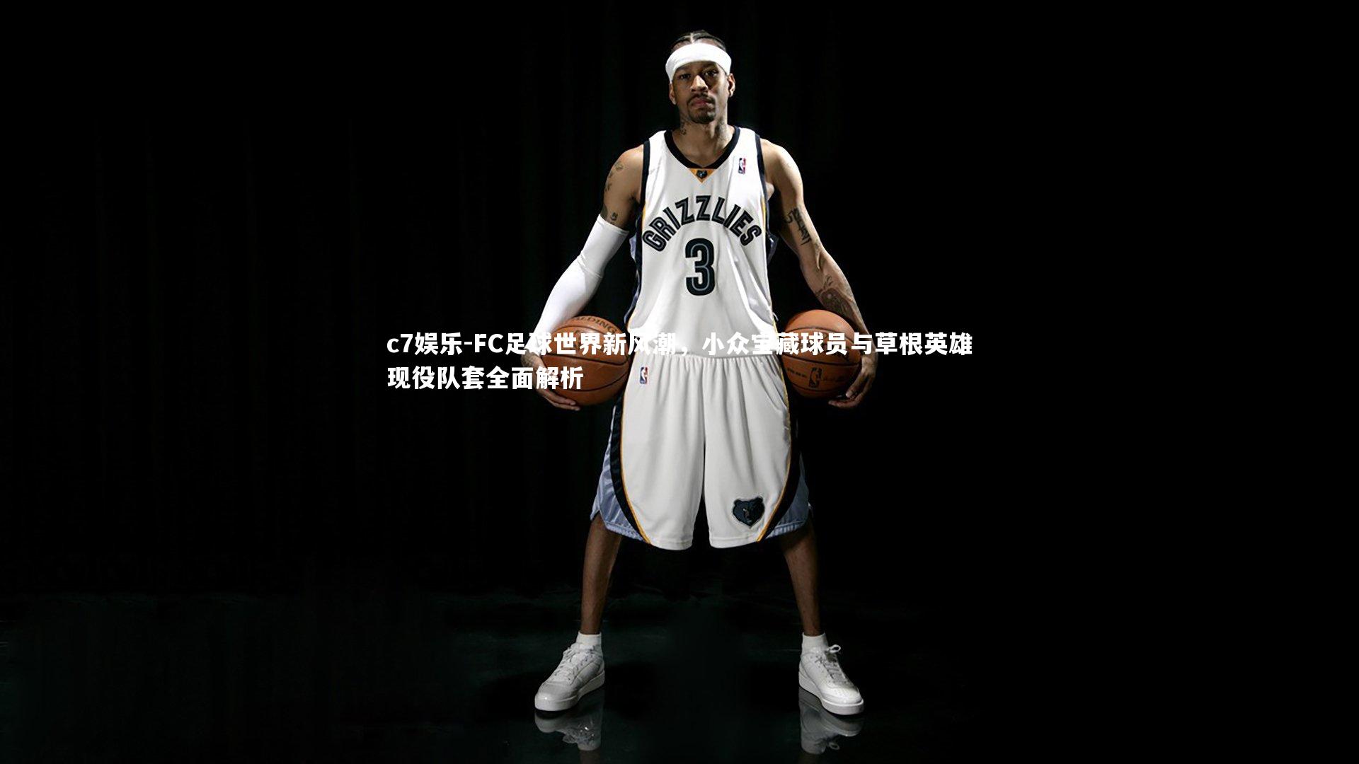 FC足球世界新风潮,小众宝藏球员与草根英雄现役队套全面解析