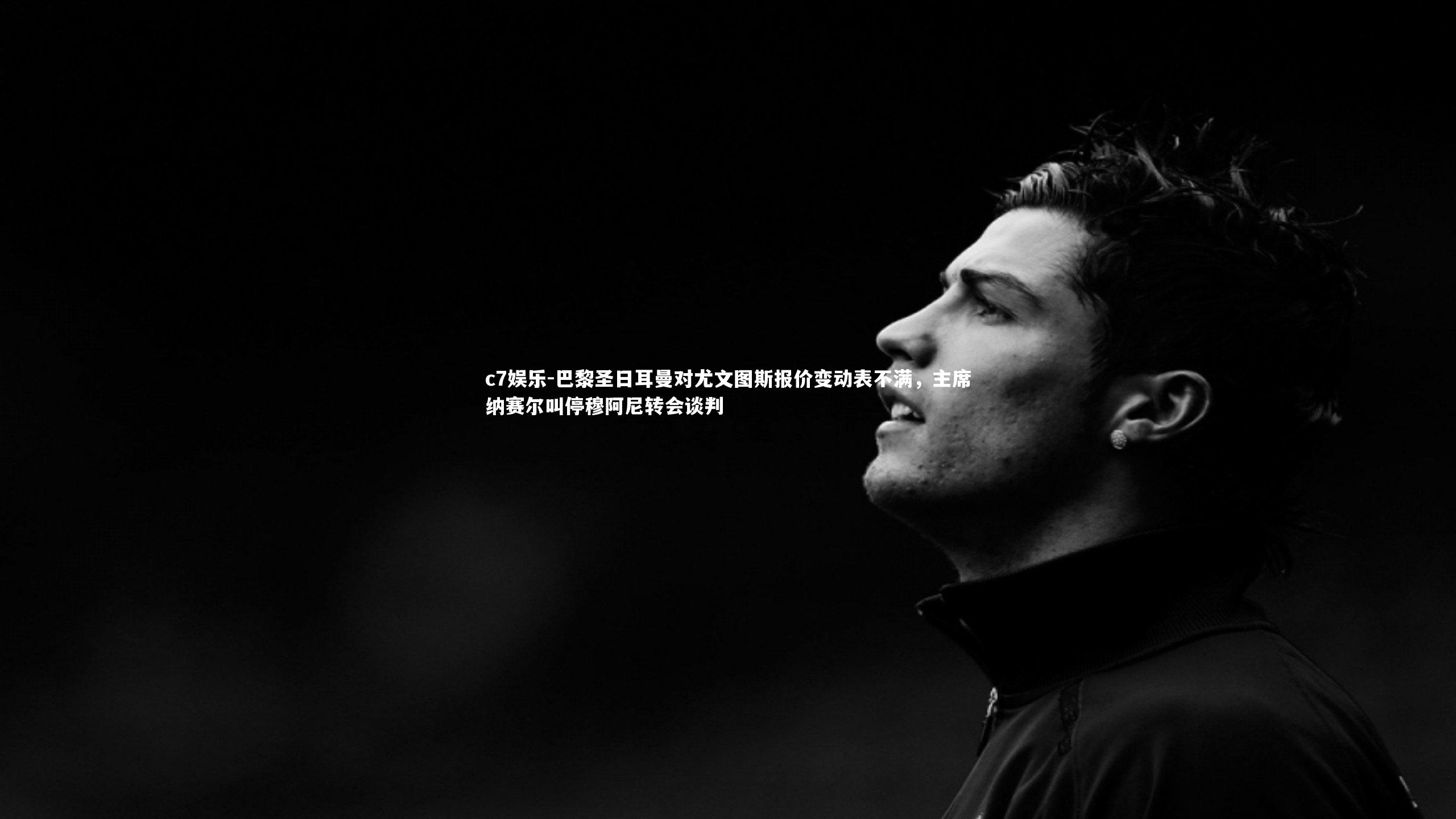 c7娱乐-巴黎圣日耳曼对尤文图斯报价变动表不满，主席纳赛尔叫停穆阿尼转会谈判
